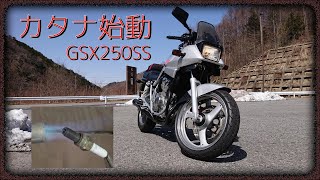 GSX250S    カタナ250　始動動画あり　書類完備 カタナ250始動！今のところ絶好調です♪【GSX250SS】 - YouTube