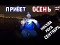 ВЕЧЕРНЯЯ РЫБАЛКА В СЕНТЯБРЕ НА МОСКВА-РЕКЕ. ЛОВЛЯ НА СПИННИНГ ОКУНЯ И БЕРША.