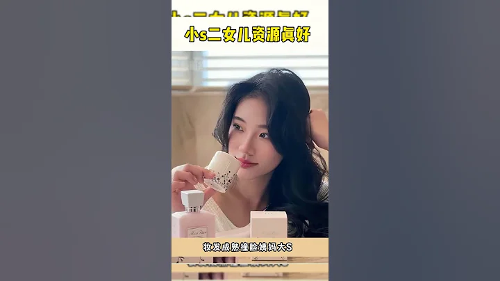 #小S 二女儿Lily新代言，成熟妩媚不像14岁，网友批像34岁轻熟女 - 天天要闻