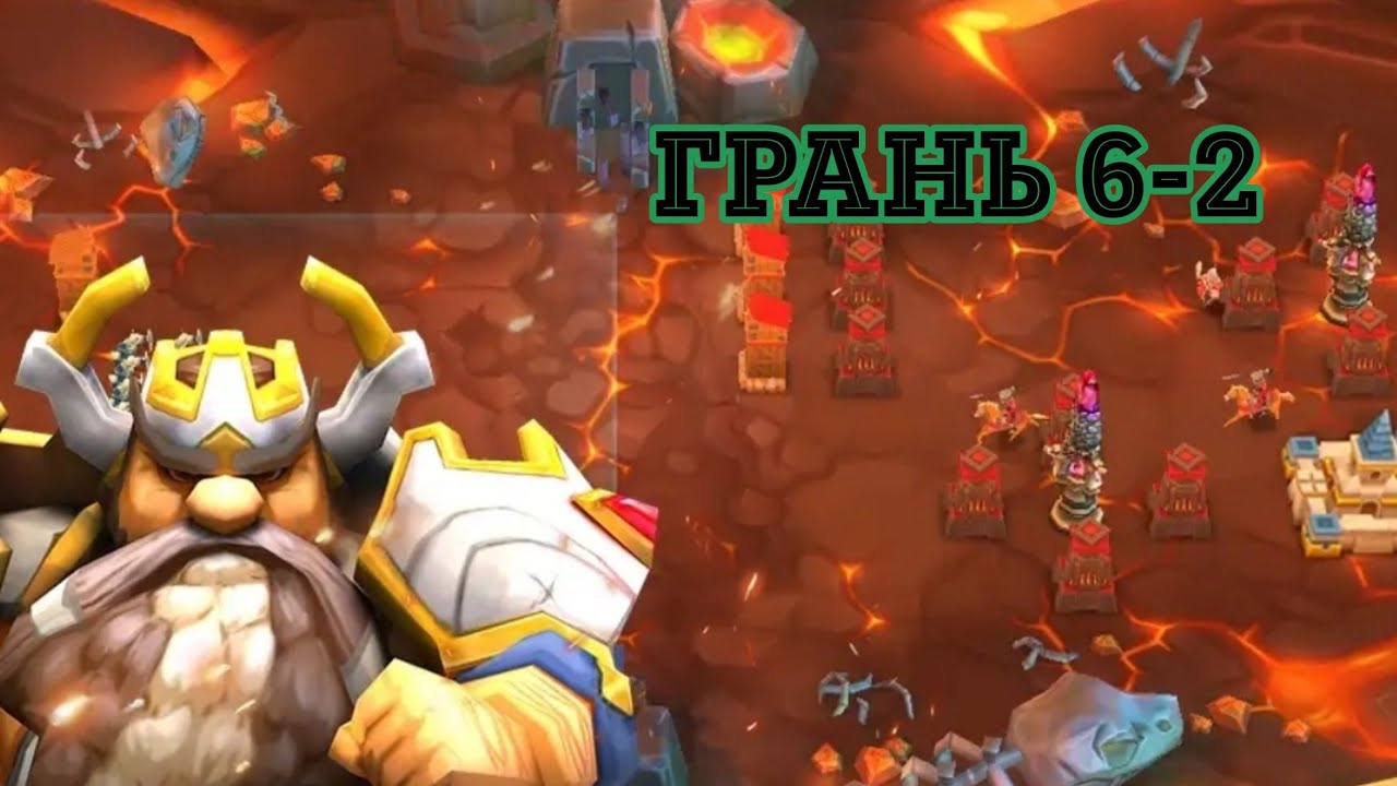 ГРАНЬ 6-2 LORDS MOBILE