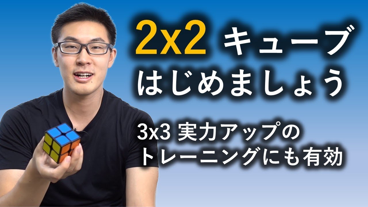 2x2x2スピードキューブへの招待 Youtube 2x2x2スピードキューブへの招待 Youtube