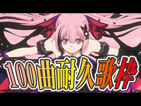 【100曲耐久歌枠】最強音圧!ワンマンライブチケットsold out祈願に長時間歌い続けます!! #あおぎり高校 #千代浦蝶美 video thumb