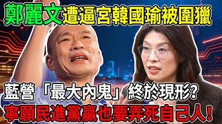Download Lagu 藍營崩潰倒數？韓國瑜遭圍剿，鄭麗文被逼宮！這群自命清高的「權貴藍」才是害死國民黨的千古罪人！ #韓國瑜 #鄭麗文 #國民黨 #民進黨 #賴清德 #立法院 MP3