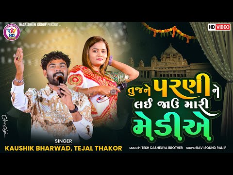 તુજને પરણી ને લઈ જાઉ મારી મેડીએ - Kausik Bharwad | Tejal Thakor || New Live Program 2025