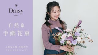 小雛菊花藝學校ep32花束教學自然系手綁花束如何透過選材營造花束的線條感與輕盈感