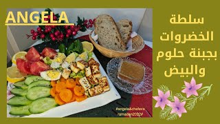 سلطة الخضروات مع جبنة حلوم والبيض Ensalada de verduras con queso halloumi y huevos