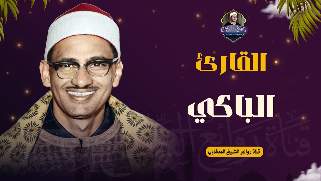 المنشاوي عبقري التلاوة يتخطى حدود الإبداع في واحدة من أجمل تلاواته الخاشعة المؤثرة