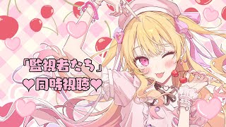 ギャルと一緒に映画みよ💗『監視者たち(字幕版)』同時視聴🎥✨