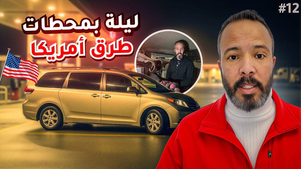 بعد العاصفة والمرض… رجعت نكمّل رحلتي عبر ولايات أمريكا 🇺🇸