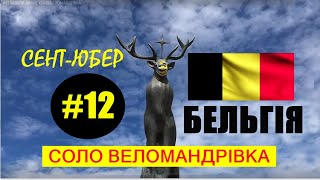 видео: #12 БЕЛЬГІЯ ДИВУЄ  СОЛО ВЕЛОМАНДРІВКА картинка: #12 БЕЛЬГІЯ ДИВУЄ  СОЛО ВЕЛОМАНДРІВКА