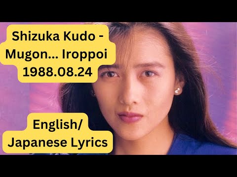 Shizuka Kudo - Mugon... Iroppoi [English/Romaji/Kanji Lyrics]