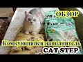 Кошачий наполнитель Cat Step комкующийся из соевых волокон