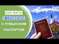 Как жить в Словении с румынским паспортом?