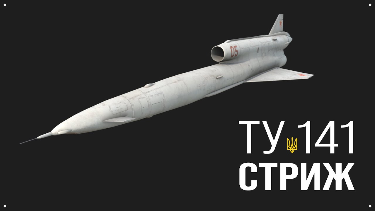 Стриж Ту 141 беспилотник достающий до Москвы - YouTube