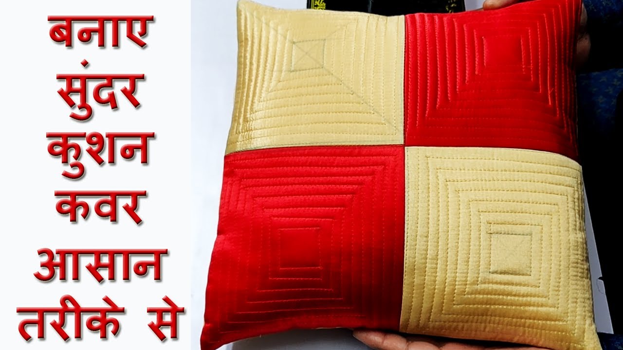 घर पर बनाए सुंदर कुशन कवर आसान तरीके से| How to make beautiful cushion cover cutting and stitching