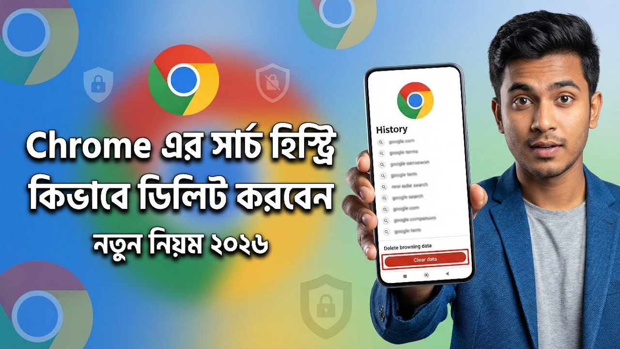 ক্রোম ব্রাউজারের সার্চ হিস্ট্রি ডিলিট করার নিয়ম ২০২৬ | Delete Chrome History 2026