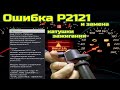 Ford Mondeo 4 - двигатель неисправен P2121 и катушки зажигания