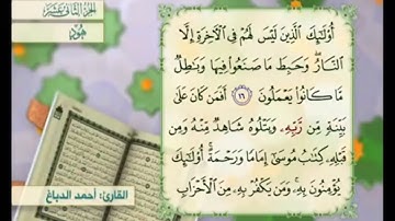 آية ١٧ سورة هود مكررالقارئ أحمد الدباغ