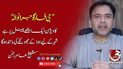 "GforGujranwala" Vision is on a good panel | Sheik...