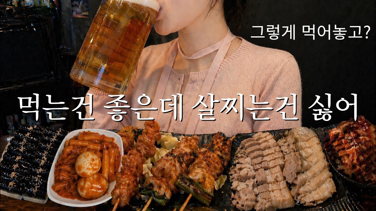 먹는건좋은데살찌는건싫어🐷(그렇게먹어놓고?)