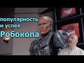 Клим Жуков - Про успех и популярность фильма RoboCop