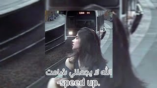 الله لا يجعلني شامت [ مسرعة speed up]