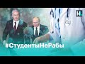 «Мы хотим человеческих условий и защиты»: студенты о принудительной практике