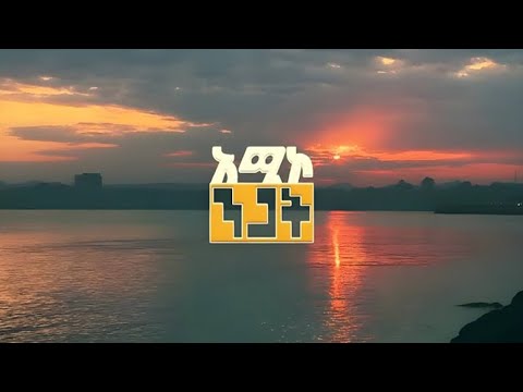 አሚኮ ንጋት ሕዳር 12 2018 ዓ ም ዜና አሚኮ