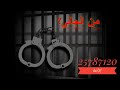 من الجاني ٢٥٧٨٧١٢٠ إذاعة