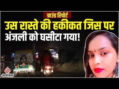 कैसे हैं वो रास्ते जिस पर अंजलि को घसीटा गया |Anjali Singh Death Case|sultanpuri|kanjhawala
