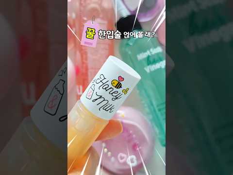 허니틴트! 탱글탱글 입술_어퓨틴트 어때? #shorts #어퓨허니앤밀크 #입술보호제 #틴트추천