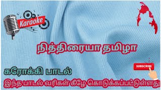 #niththiraiya tamila-#tamil karaoke song #eelam song-#niththiraiya tamila # eelam song