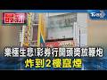 樂極生悲!彩券行開頭獎放鞭炮 炸到2樓竄煙｜TVBS新聞 @TVBSNEWS01