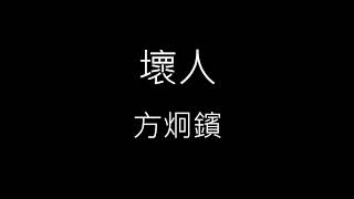 【壞人】方炯鑌 Abin《歌詞》