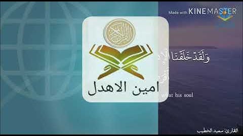 آيات مؤثره من سورة( ق) بصوت / أمين الأهدل