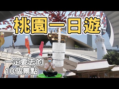 【ManLife】桃園一日遊一定要去的10個景點｜ Taoyuan one day tour 《阿滿生活｜桃園》