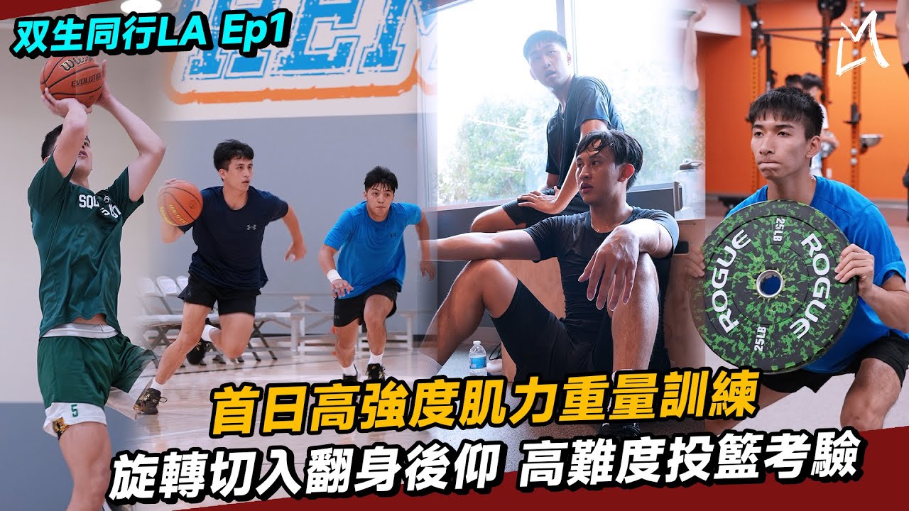 【與双生同行-LA EP1】LA首日高強度肌力訓練 各種高難度投籃｜Ft. 陳將双 張俊生 李宗漢 劉宥儇 曾睦軒 葉哲綸｜GATE Sports Agency