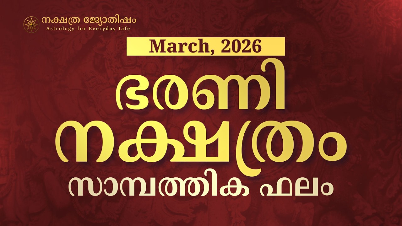ഭരണി: പണം ഒഴുകി വരും! പക്ഷെ കയ്യിൽ നിൽക്കില്ല? മാർച്ച് മാസത്തെ സാമ്പത്തിക ഫലം | Bharani March 2026