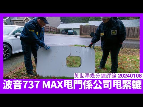 波音737 MAX甩門甩出膠 依家似係裝嵌或零件集體出咗事 但波音仲可唔可以食737老本都係一個疑問 依家Airbus係明顯好好多 黃世澤幾分鐘評論 20240109 Episode cover