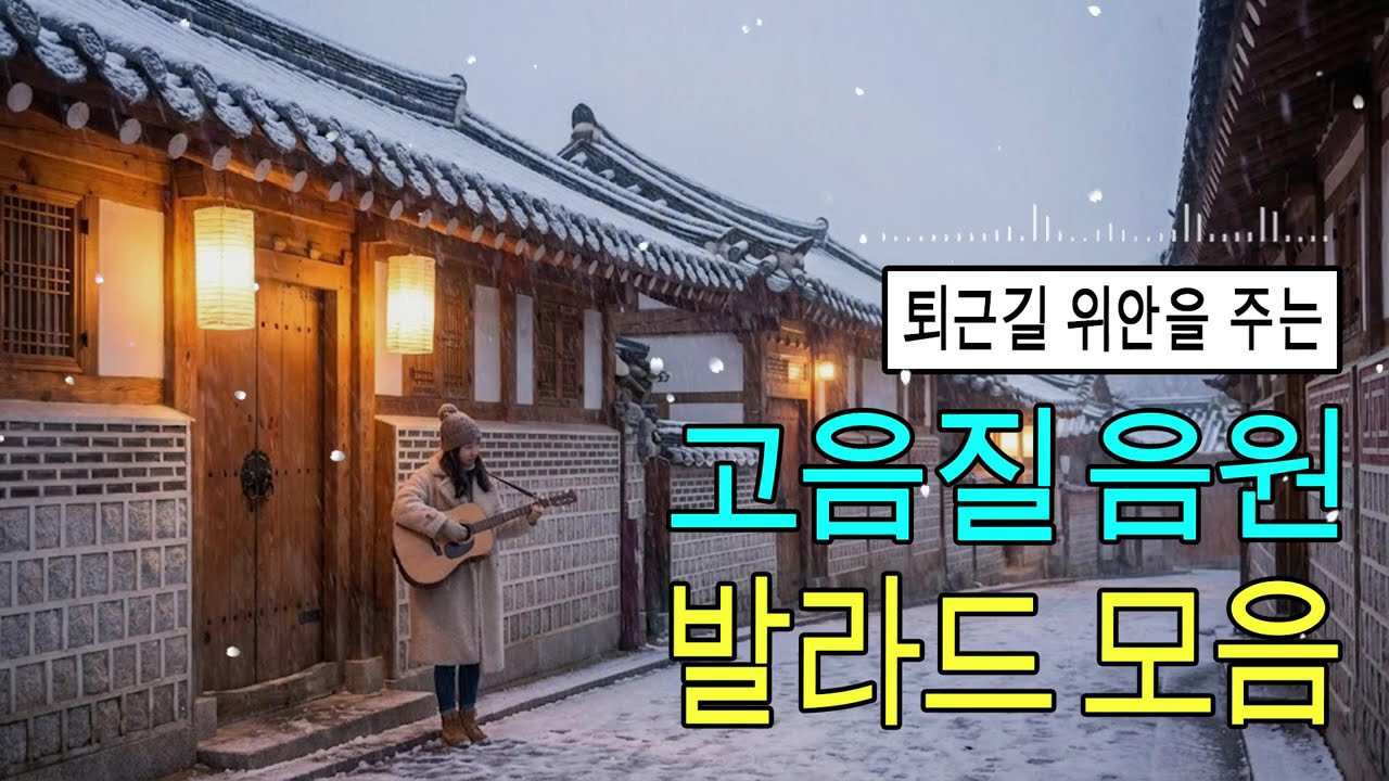 1990~2026 한국 발라드 명곡 모음 🎶 유튜브 베스트곡 TOP BEST 100 - 임창정,성시경,더원,백지영,김필,양파,이승기,왁스,김범수,소울스타,원티드 ❤️