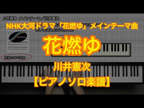 花燃ゆ メインテーマ (ピアノソロ・上級) - 川井憲次