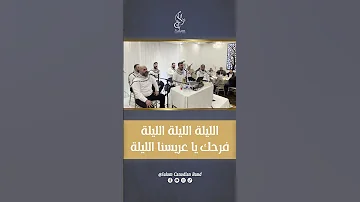 الليلة الليلة الليلة فرحك يا عريسنا الليلة 