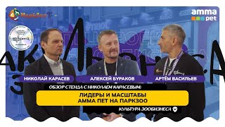 видео: ОБЗОР СТЕНДА С НИКОЛАЕМ КАРАСЕВЫМ: ЛИДЕРЫ И МАСШТАБЫ АММА ПЕТ НА ПАРКЗОО картинка: ОБЗОР СТЕНДА С НИКОЛАЕМ КАРАСЕВЫМ: ЛИДЕРЫ И МАСШТАБЫ АММА ПЕТ НА ПАРКЗОО