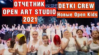 Отчетный концерт Опен Арт Студии 2021 Новые Open kids| DETKI CREW #новыеopenkids #detkicrew #openart