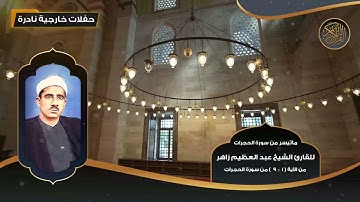 ماتيسر من سورة الحجرات للقارئ الشيخ عبد العظيم زاهر - 1 - 9 - تلاوات نادرة