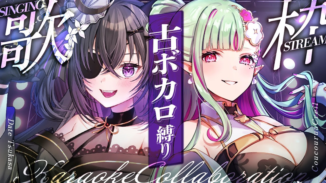 【 #歌枠 ¦sing】古ボカロ縛り‼️歌うまエルフと歌枠コラボなのじゃ✨ #ククつちゃ【 #伊達つかさ /#ククルアクレイユ 】