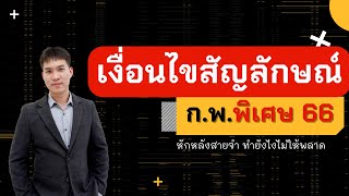 เฉลย เงื่อนไขสัญลักษณ์ ก.พ. พิเศษ66 ตัวอักษรเป็นทั้งเศษเเละส่วน ทำยังไง ?| Live162