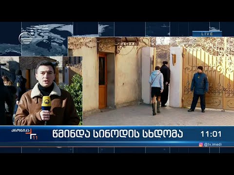 ორწლიანი პაუზის შემდეგ დღეს წმინდა სინოდის სხდომა გაიმართება