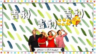 UFM100.3 2017 贺岁单曲 《吉利Buddy》CNY MV