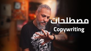 مصطلحات الـ Copywriting | تعلم كوبي رايتنج | وليد طه